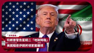 "渣男圖鑑" 美成功營救墜機美軍 阿聯酋加入美國主導行動 以確霍爾木茲海峽安全 伊朗革命衛隊家人在美奢華生活被逐 越反美越留美又一例子 香港故事展館重開淡化港英歷史 張寶華讀書20260406