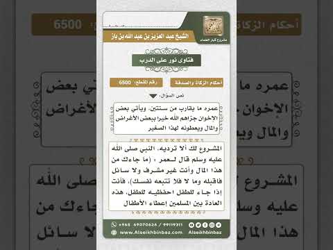 6500 -  أخذ المال الذي يهدى لليتيم وكيفية زكاة مال اليتيم - نور على الدرب
