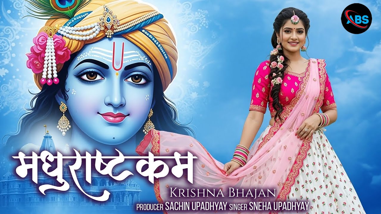 Madhurashtakam 🔔 Adharam Madhuram | Divine Krishna Bhajan 🔔 | Bhajan | Adharam Madhuram with Lyrics