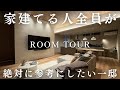 建てる人全員が絶対に参考にしたい一邸