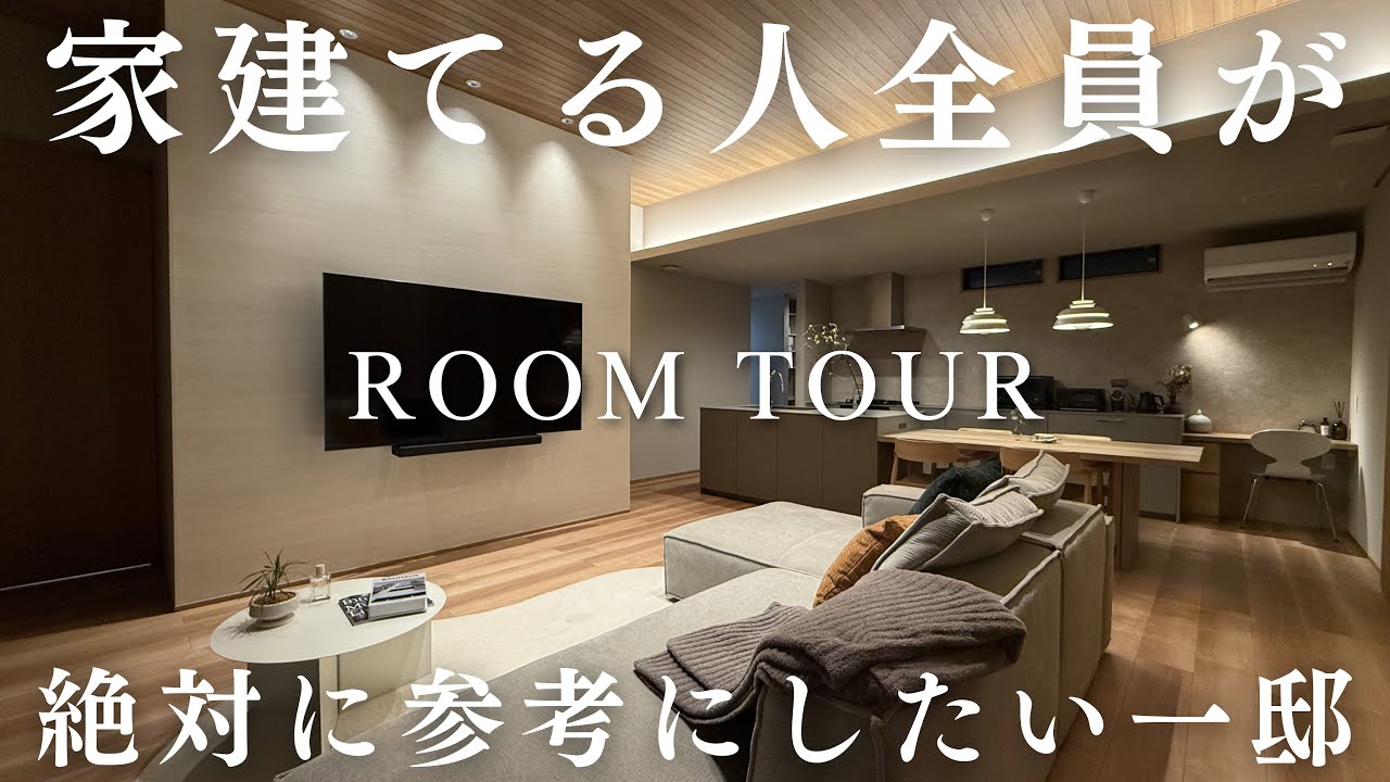 建てる人全員が絶対に参考にしたい一邸