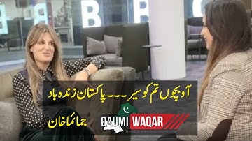 Jemima Khan was asked to sing in Urdu during an interview with BBC’s Emb Hashmi | Quami Waqar |