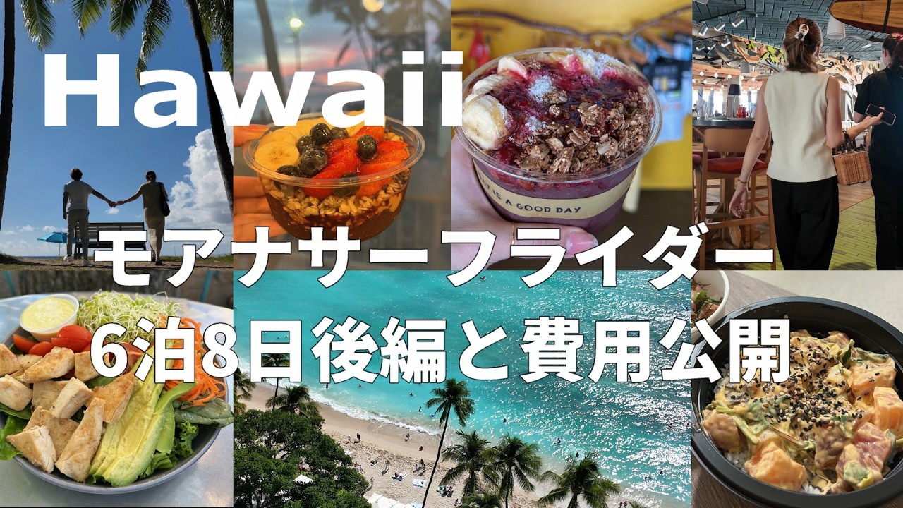 ハワイ旅行 🌴モアナサーフライダー6泊8日 後編と費用公開/レストランやテイクアウトの食事/大好きなアサイーなど🌙