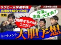 ラグビー大学選手権2020全組合せ勝敗&優勝予想!新国立の決勝に進むのはこの大学だ!【大学ラグビー解説】