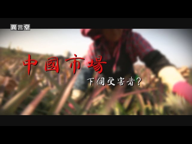 【民視異言堂】中國市場 下個受害者？(上)