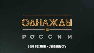 Boys Bez Girls - Супергрусть