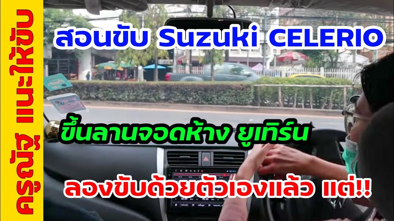 ขับขึ้นลานจอดห้าง ฝึกยูเทิร์น ลองขับด้วยตัวเองมาแล้ว แต่เลือกเสริมทักษะ I ครูณัฐสอนขับรถ