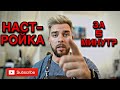 Как настроить машинку Барбера за 5 МИНУТ? Быстрый способ для новичков!