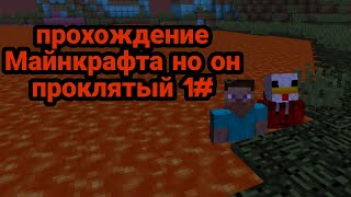 Прохождение Майнкрафта но он проклятый... #1 #minecraft #cursedminecraft