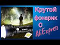 ОЧЕНЬ КРУТОЙ ФОНАРИК С АЛИЭКСПРЕСС