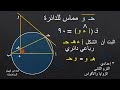 الزاوية المماسية الزاوية المحيطية المرسومة في نصف دائرة المثلث متساوي الساقين