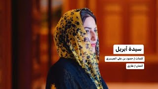 سيدة أبريل | كلمات / حمود بن علي العيسري - ألحان / طارق