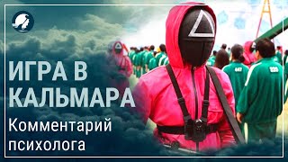 Игра в кальмара. Крючки, смыслы и конспирология