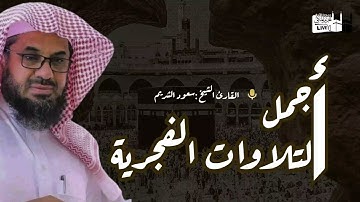 تلاوة فجرية  خاشعة واداء مهيب لفضيلة الشيخ سعود الشريم
