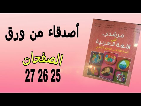 أصدقاء من ورق الصفحات 26 25و27 من كتاب مرشدي في اللغة العربية للمستوى الثالث 