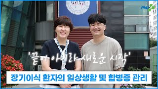 장기이식 환자의 일상생활 및 합병증 관리