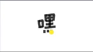 Write kanji 2188 | 嘿
