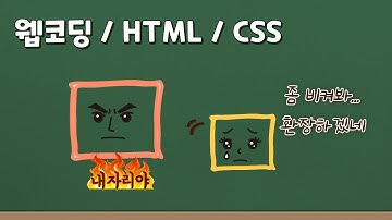 프론트엔드 웹 코딩 - Position이란 무엇일까? 말 안듣는 div, 자꾸 찌그러지는 div들을 이제 내 마음대로 배치해 볼수 있어요 👍