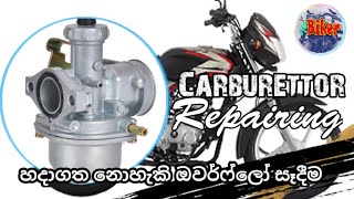 Carburetor overflow repair on CT-100, Platina motorcycle | යතුරුපැදියේ කාබියුරේටර් ඔවර්ෆ්ලෝ සෑදීම
