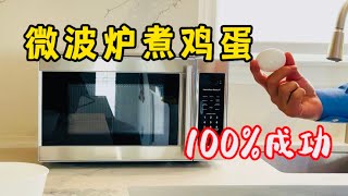 微波炉煮蛋仅需4分钟，Q弹味道香！生活小技巧！#生活 #健康 #美食