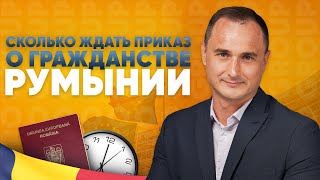 видео: Гражданство Румынии. От чего зависят сроки выхода в приказ ANC? картинка: Гражданство Румынии. От чего зависят сроки выхода в приказ ANC?
