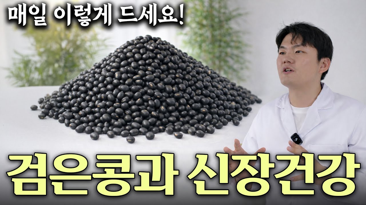 의사도 놀람 검은콩과 상극인 음식 TOP3! 절대 같이 먹지 마세요! 노년기 건강을 위해 먹는 검은콩, 이렇게 드셔야 막힌 혈관이 뻥 뚫리고 신장이 살아납니다. 검은콩효능.건강정보