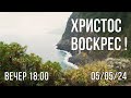 БОГОСЛУЖЕНИЕ  05/05/2024  ВЕЧЕР 18:00