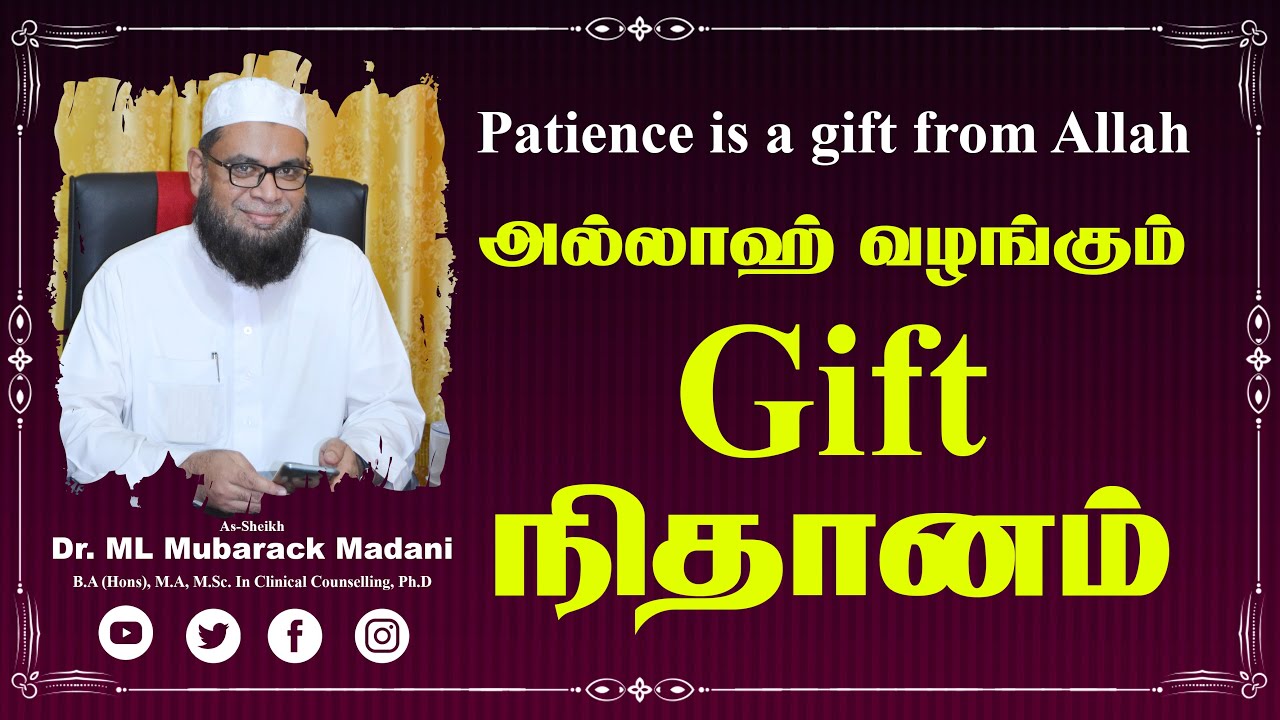 அல்லாஹ் வழங்கும் Gift நிதானம்_ᴴᴰ ┇ Patience is a gift from Allah ┇ As-Sheikh Dr.Mubarack Madani Ph.D