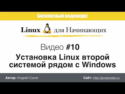 Видео #10. Установка Linux рядом с Windows
