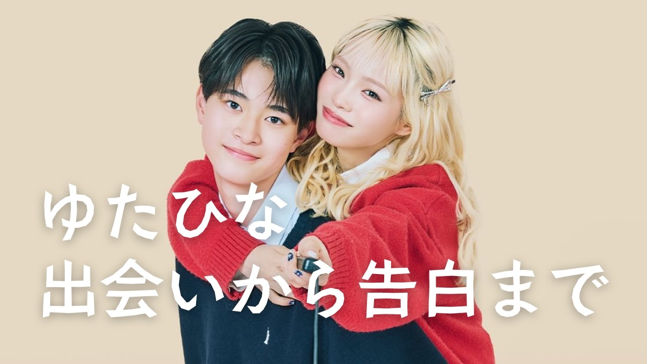 ゆたひな成立の瞬間💘〖今日好き テグ編2026〗出会いから告白まで