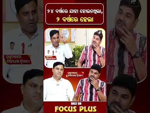 ୨୪  ବର୍ଷରେ ଯାହା ହୋଇ ନ ଥିଲା, ୨ ବର୍ଷରେ ହେଲା ll FOCUS PLUS ||