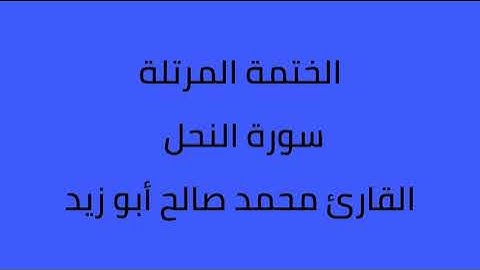 سورة النحل القارئ محمد صالح ابو زيد