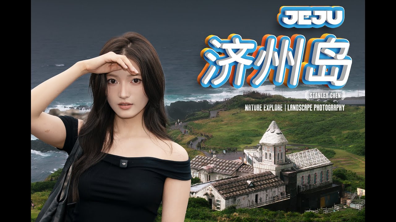 東亞、東北亞最值得衝的海島？濟州島到底好不好玩？｜陈曦Stanley