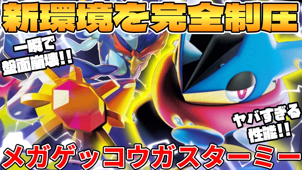 Pokémon Card Battle] The new Mega Greninja EX & Mega Starmie EX