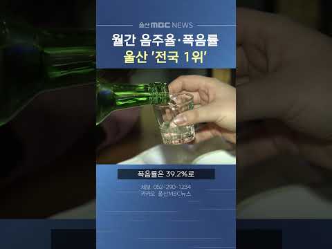 울산, 월간 음주율·폭음률 전국 1위 기록