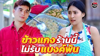 ข้าวแกงร้านนี้ ไม่รับแบงค์พัน I หนังสั้น ตองติงฟิล์ม