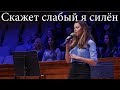 Перепечкина Инна - соло "Скажет слабый я силён" ц. Суламита