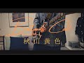 Bottoms Call / 秋山黄色 ギター弾いてみた(Guitar Cover)