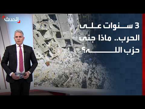 3 Years Into the "Support" War... What Has Hezbollah Gained?