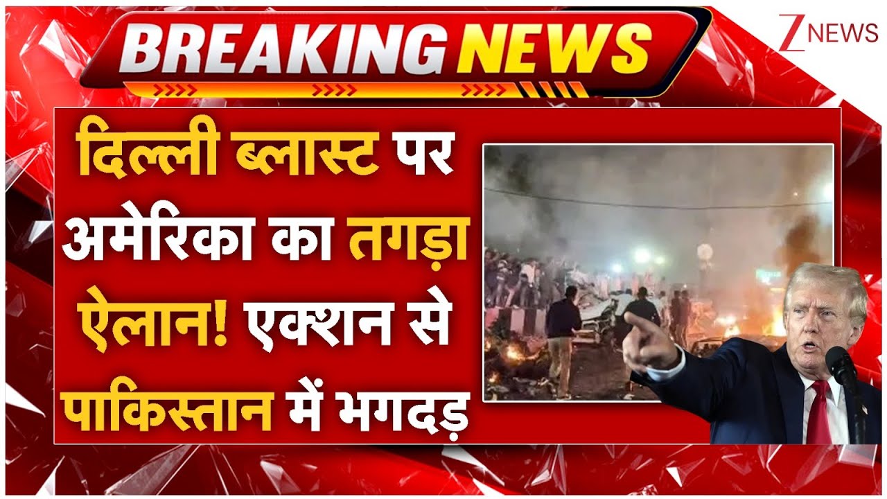 US Big Order On Delhi Red Fort Blast LIVE: दिल्ली ब्लास्ट पर अमेरिका का तगड़ा ऐलान! हिला पाकिस्तान!
