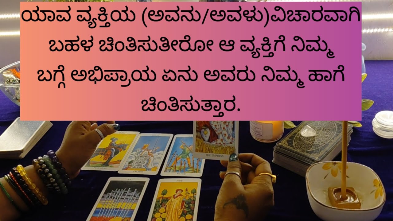 ನೀವು ಪ್ರತಿ ಕ್ಷಣ ಚಿಂತಿಸುವ ವ್ಯಕ್ತಿ ಆ ವ್ಯಕ್ತಿಕೂಡ ನಿಮ್ಮ ವಿಚಾರವಾಗಿ ಯೋಚಿಸುತ್ತಾರ.9019876906 for personal.