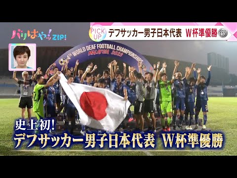 【特集】快挙！デフサッカー日本代表W杯準優勝　世界王者ウクライナとの決勝戦（2023/10/09）