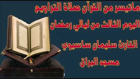 ما تيسر من القرآن من صلاة التراويح اليوم الثالث للقارئ سليمان ساسيوي _ soulaiman sassioui