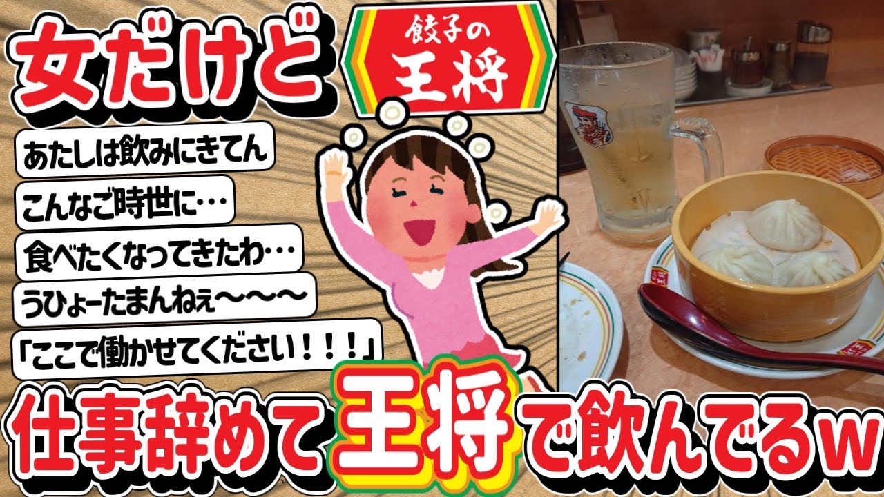 【2ch】仕事やめて王将で一人飲みしてる女だけど質問ある？