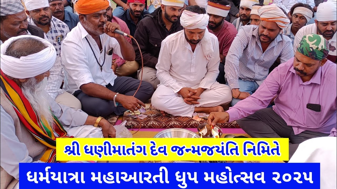 શ્રી ધણી માતંગ દેવ જન્મજયંતિ નિમિત્તે || ધર્મયાત્રા || મહાઆરતી || ધુપ || મહોત્સવ || ૨૦૨૫ #maheshwari