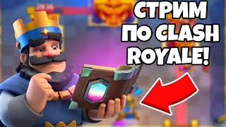 СТРИМ ПО CLASH ROYALE! ИГРАЮ С ПОДПИСЧИКАМИ!