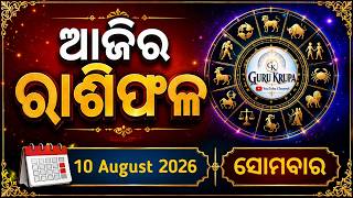Ajira rashifala || 10/08/2026 ସୋମବାର ||today odia rasifala ||horoscope ||@gurukrupayoutubechannel​