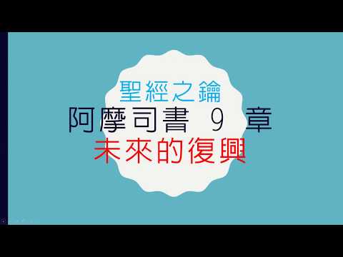 阿摩司書-第9章-未來的復興【聖經之鑰】Amos