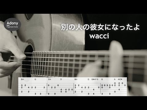別の人の彼女になったよ - wacci [Free TAB] ( Fingerstyle Guitar Solo )