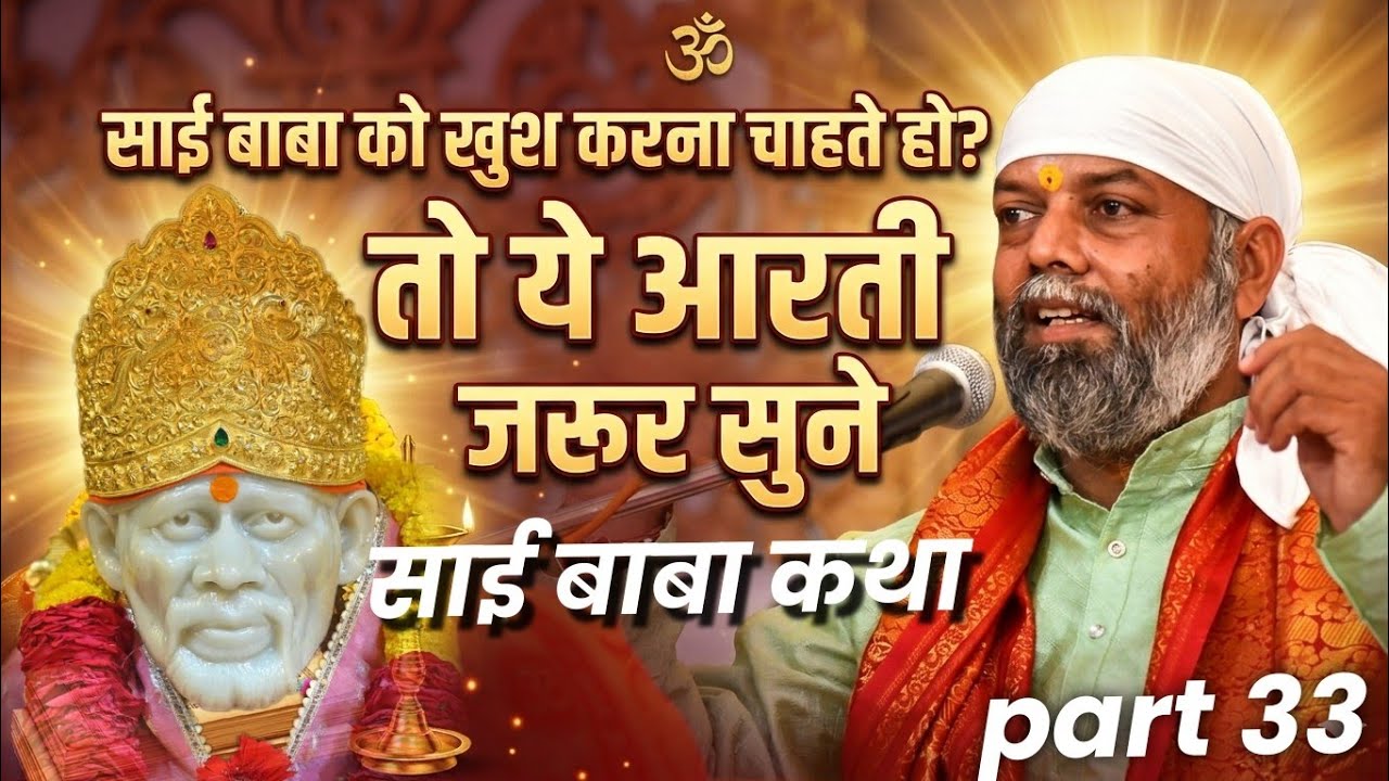 Shirdi से साई बाबा कथा || part 33 || 